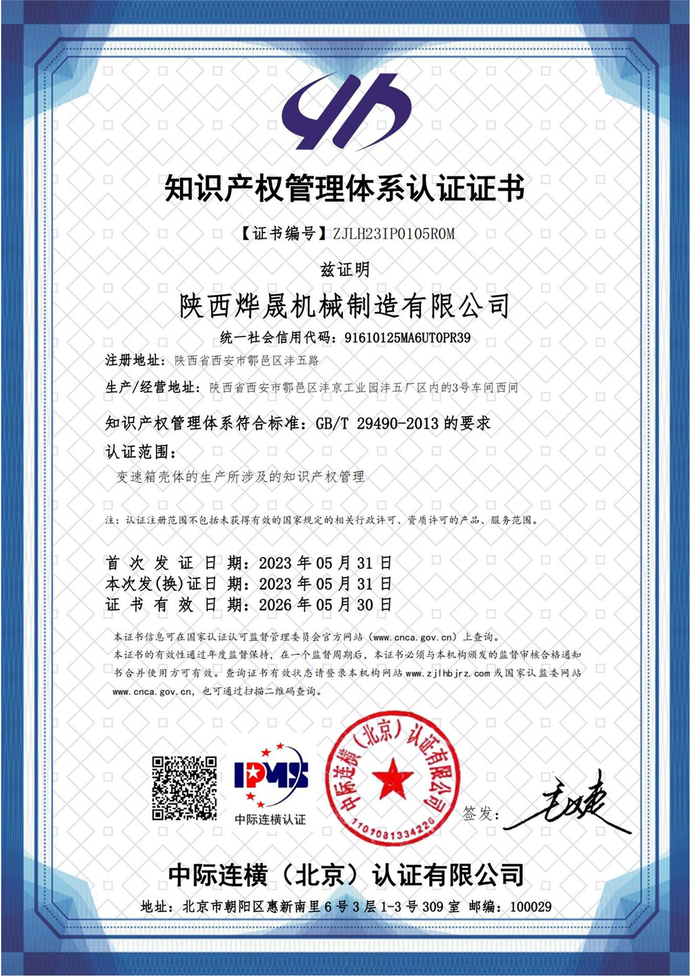 知識產權管理體系證書  IPMS證書中文